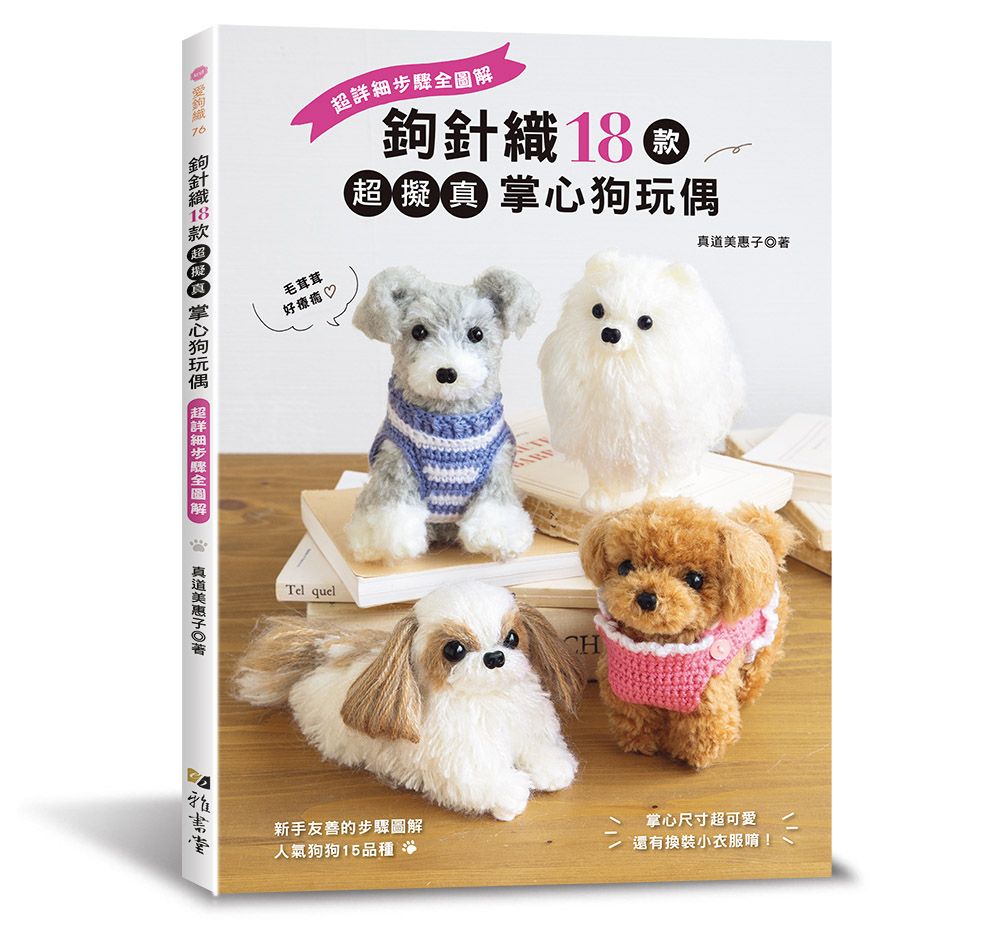鉤針織18款超擬真掌心狗玩偶：超詳細步驟全圖解（愛鉤織76）A136076