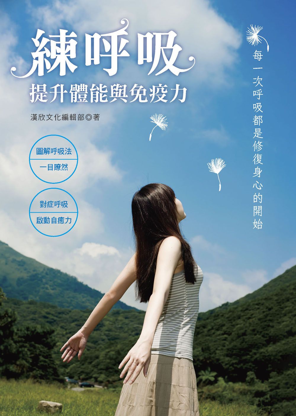 練呼吸：提升體能與免疫力（健康隨身書11）Y210011