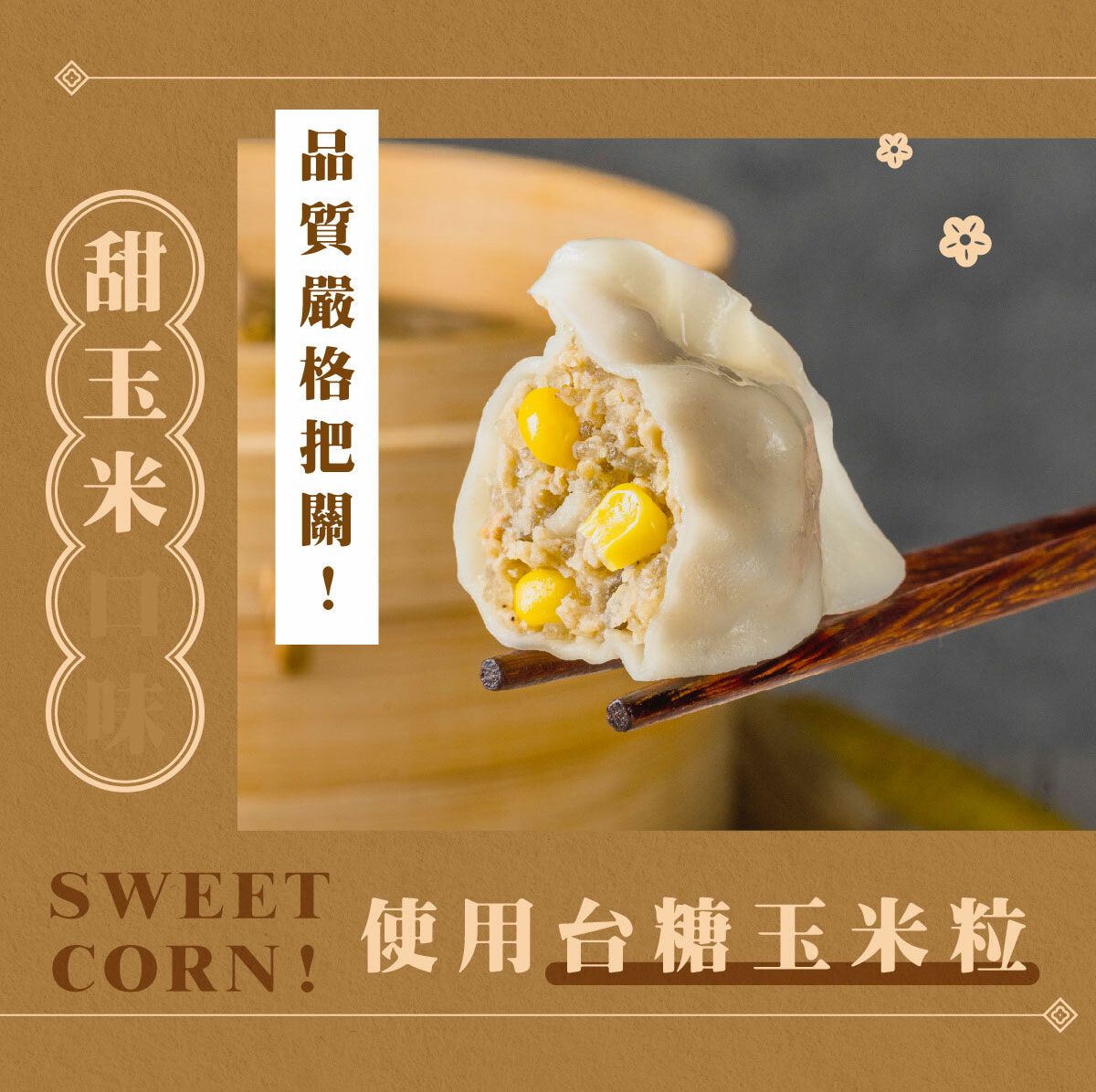 三機 植物肉水餃 甜玉米（全素）750公克/包（約28顆）