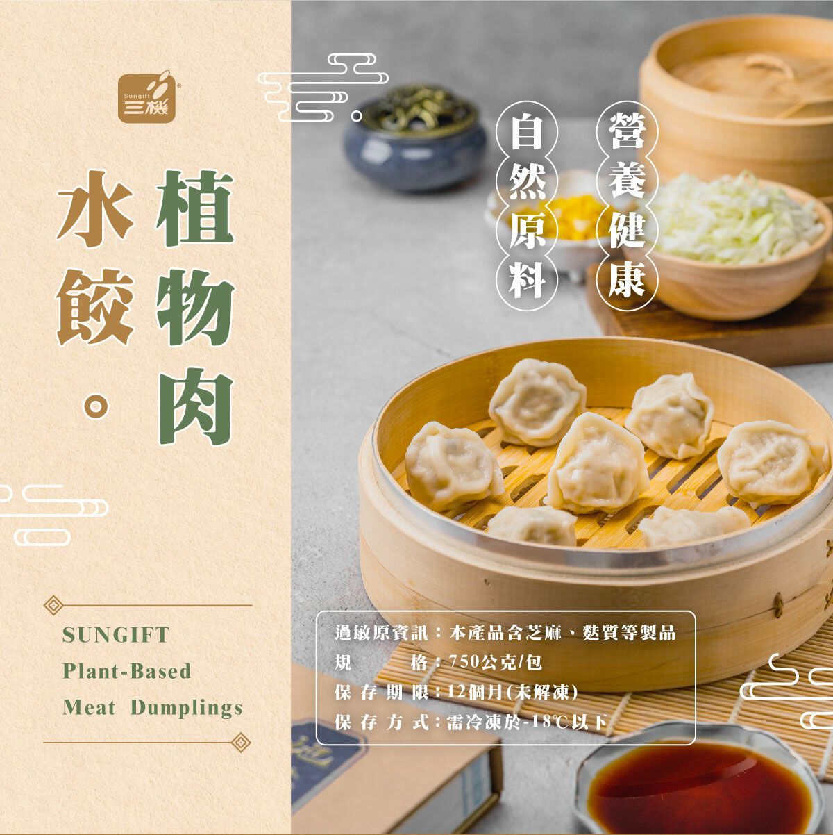 三機 植物肉水餃 高麗菜（全素）750公克/包（約28顆）