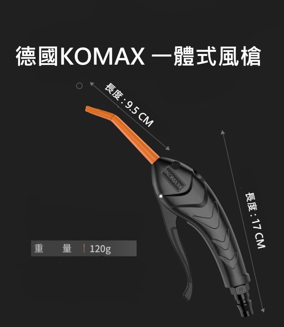 團購~德國KOMAX（一體式塑鋼風槍）
