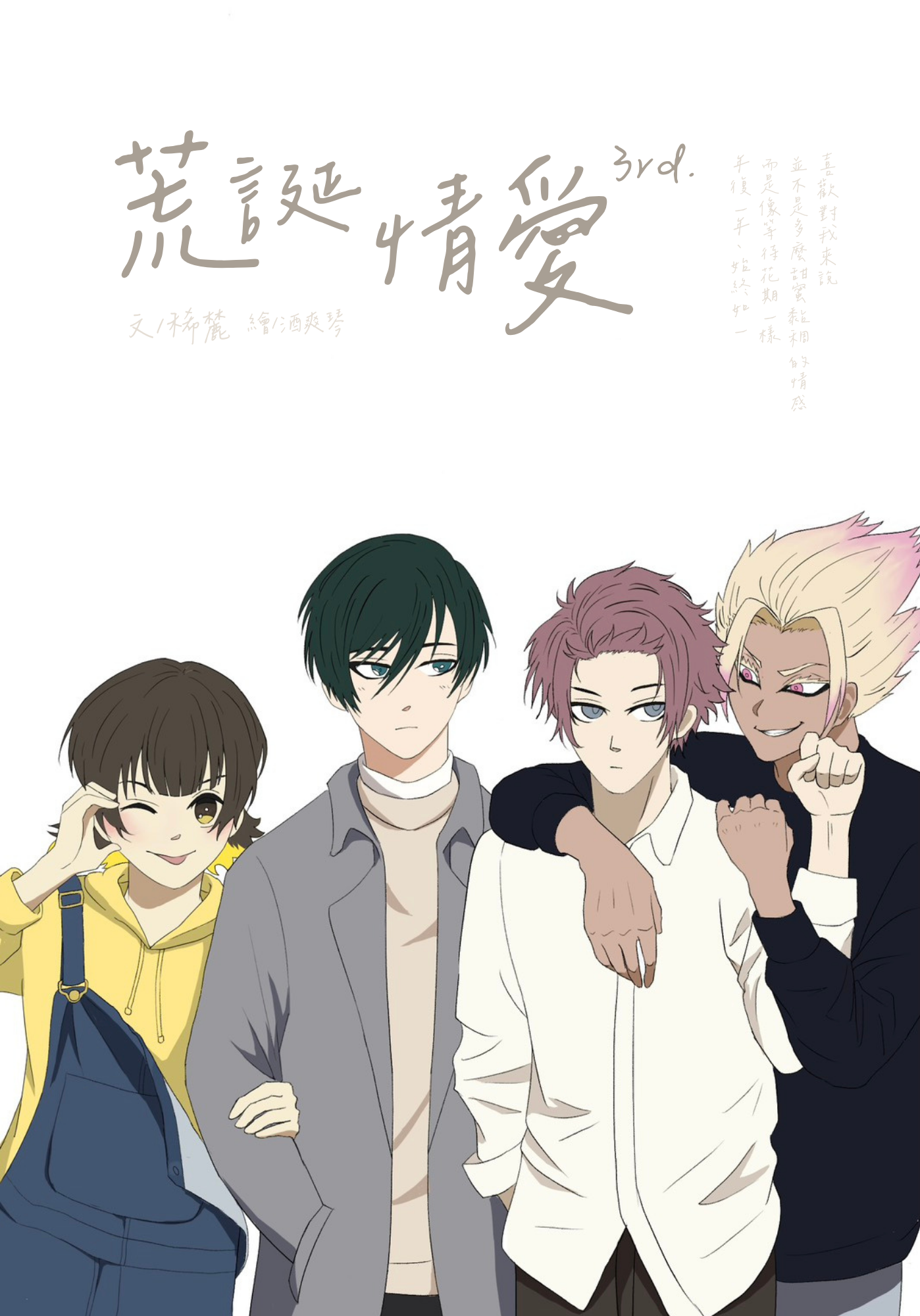 【藍色監獄｜士冴、凜蜂】荒誕情愛第三部