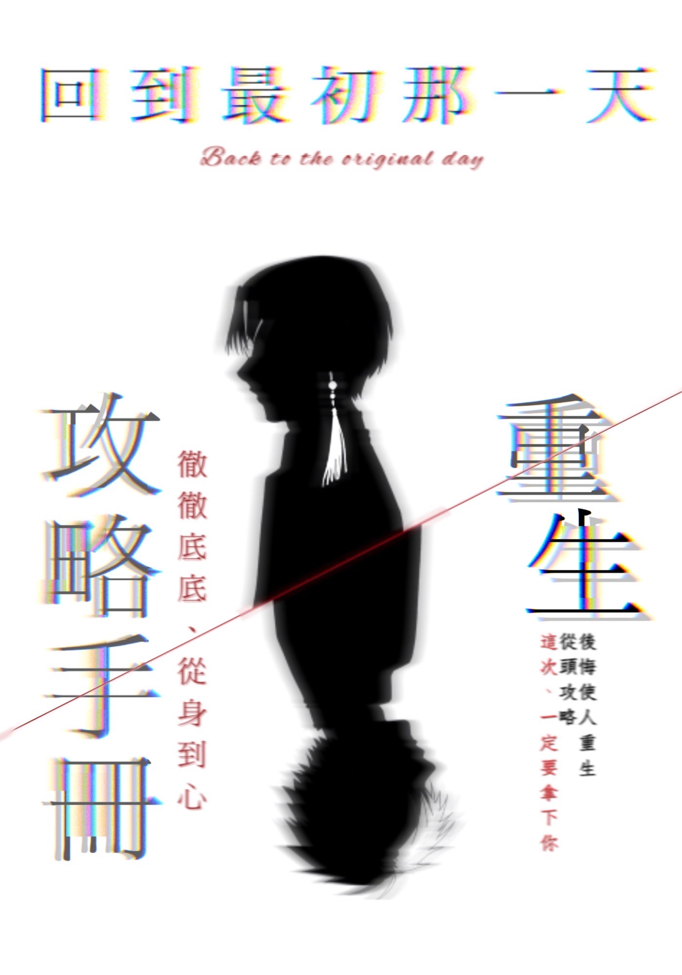 【防風少年｜枋櫻】重生攻略手冊—回到相遇那一天