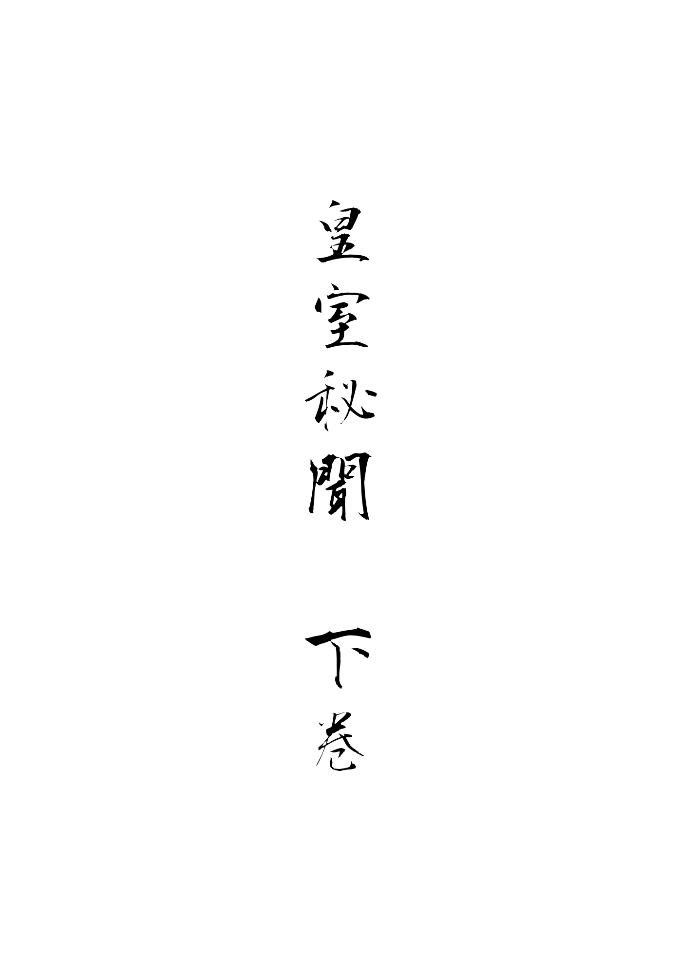 防風少年｜枋櫻、棪焚｜《皇室秘聞 下卷》