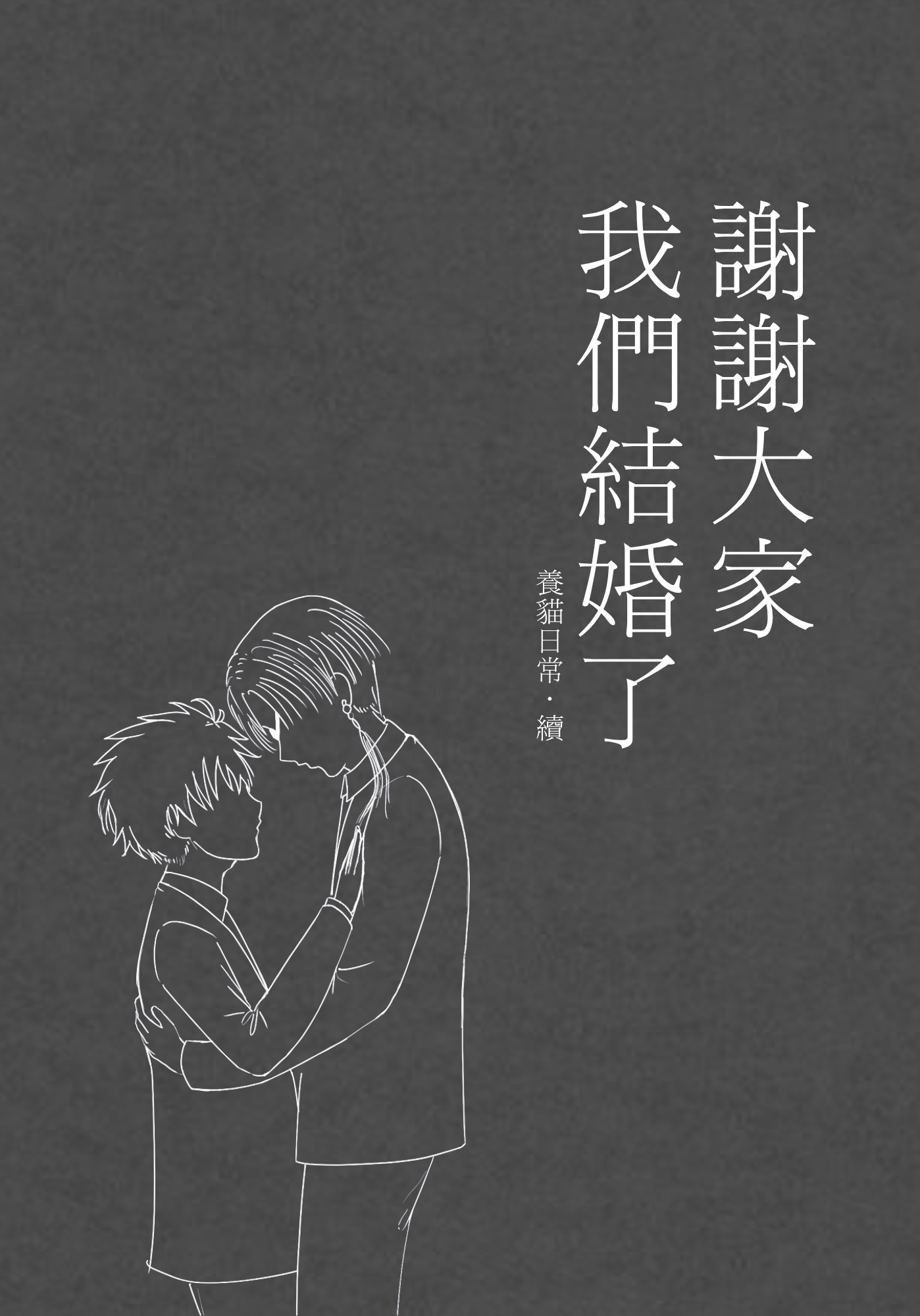 防風少年｜枋櫻｜《養貓日常．續——謝謝大家我們結婚了》
