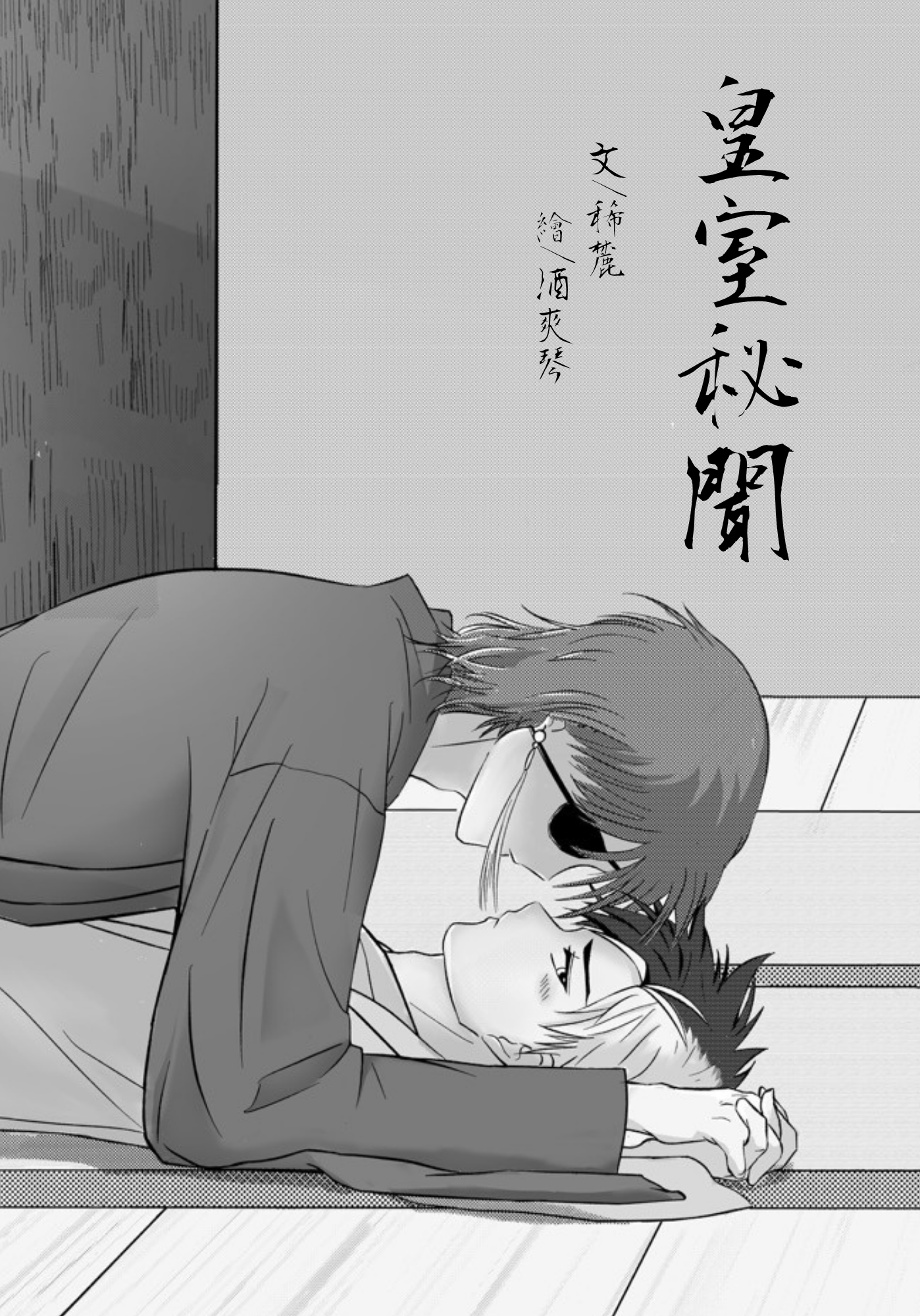防風少年｜枋櫻、棪焚｜《皇室秘聞 下卷》