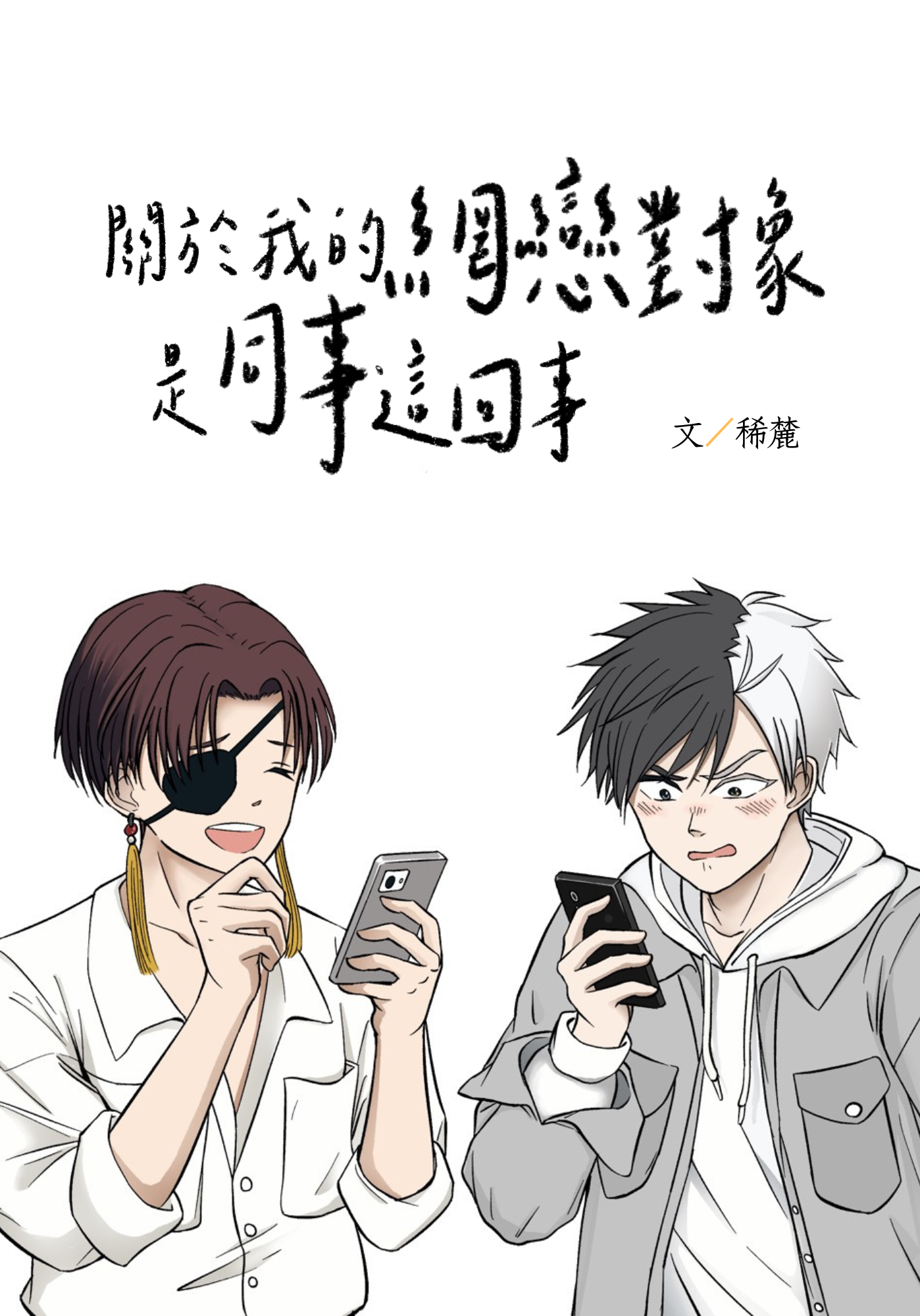 《關於我的網戀對象是同事這回事》枋櫻｜防風少年