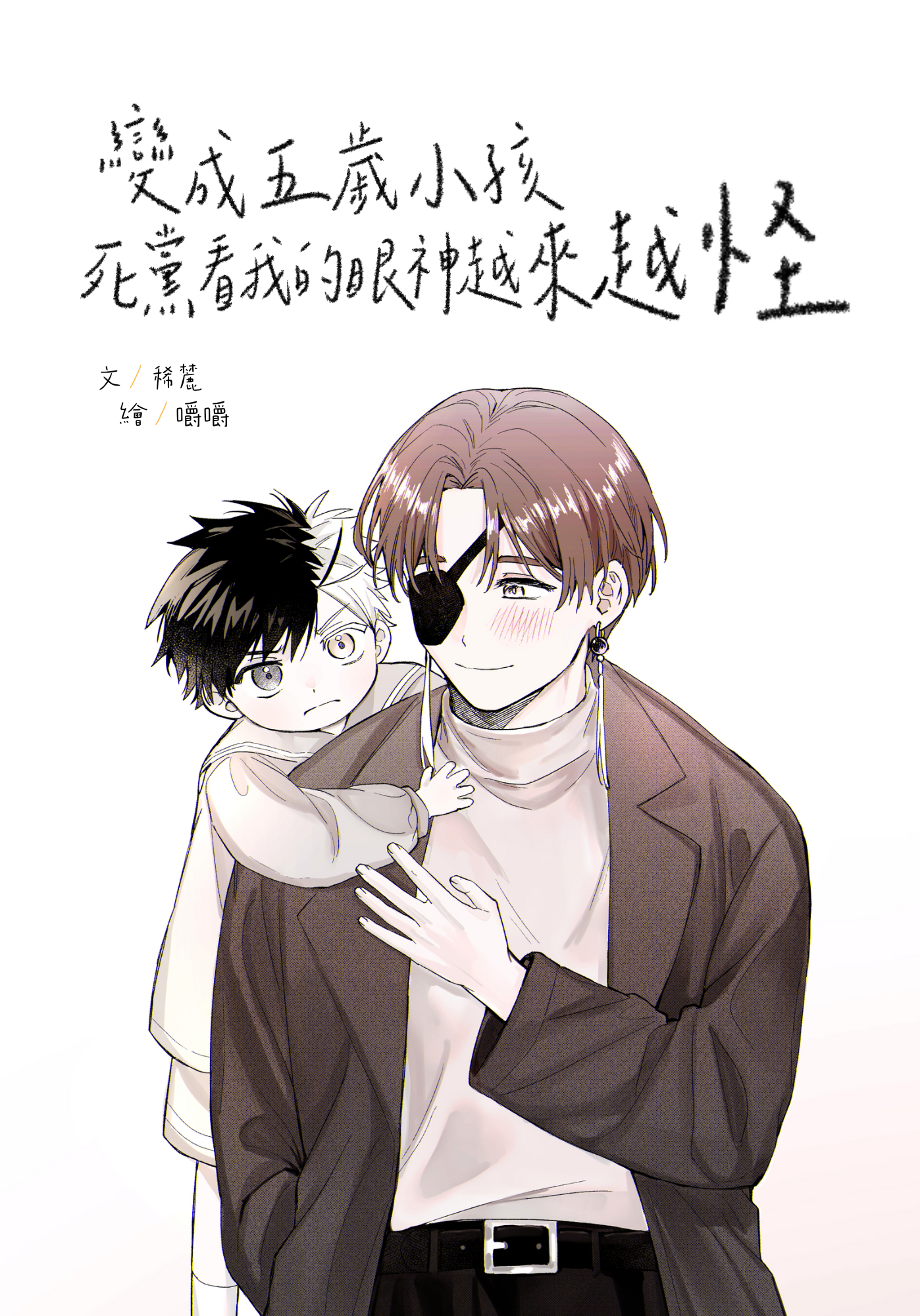 變成五歲小孩 死黨看我的眼神越來越怪