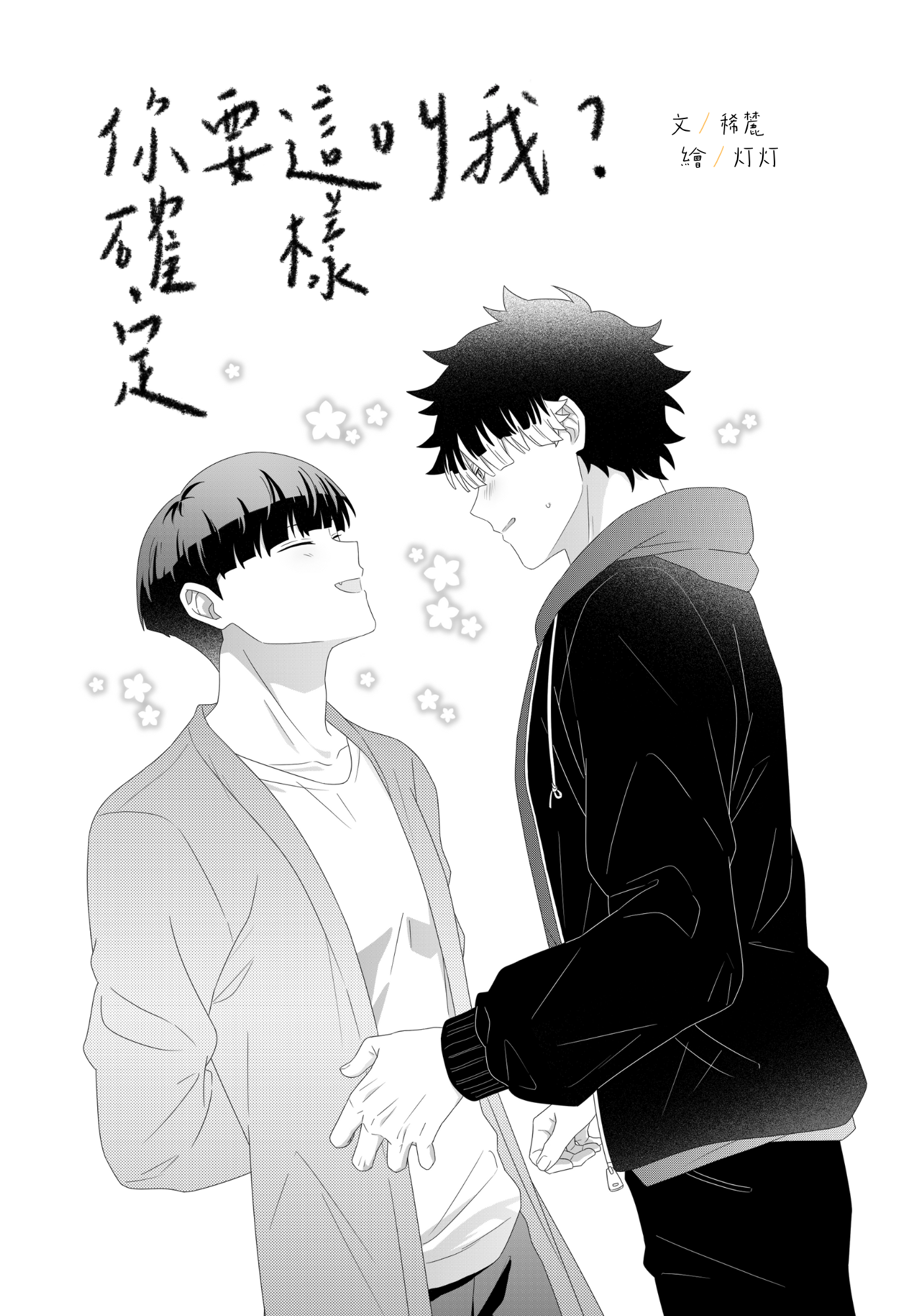 你確定要這樣叫我？