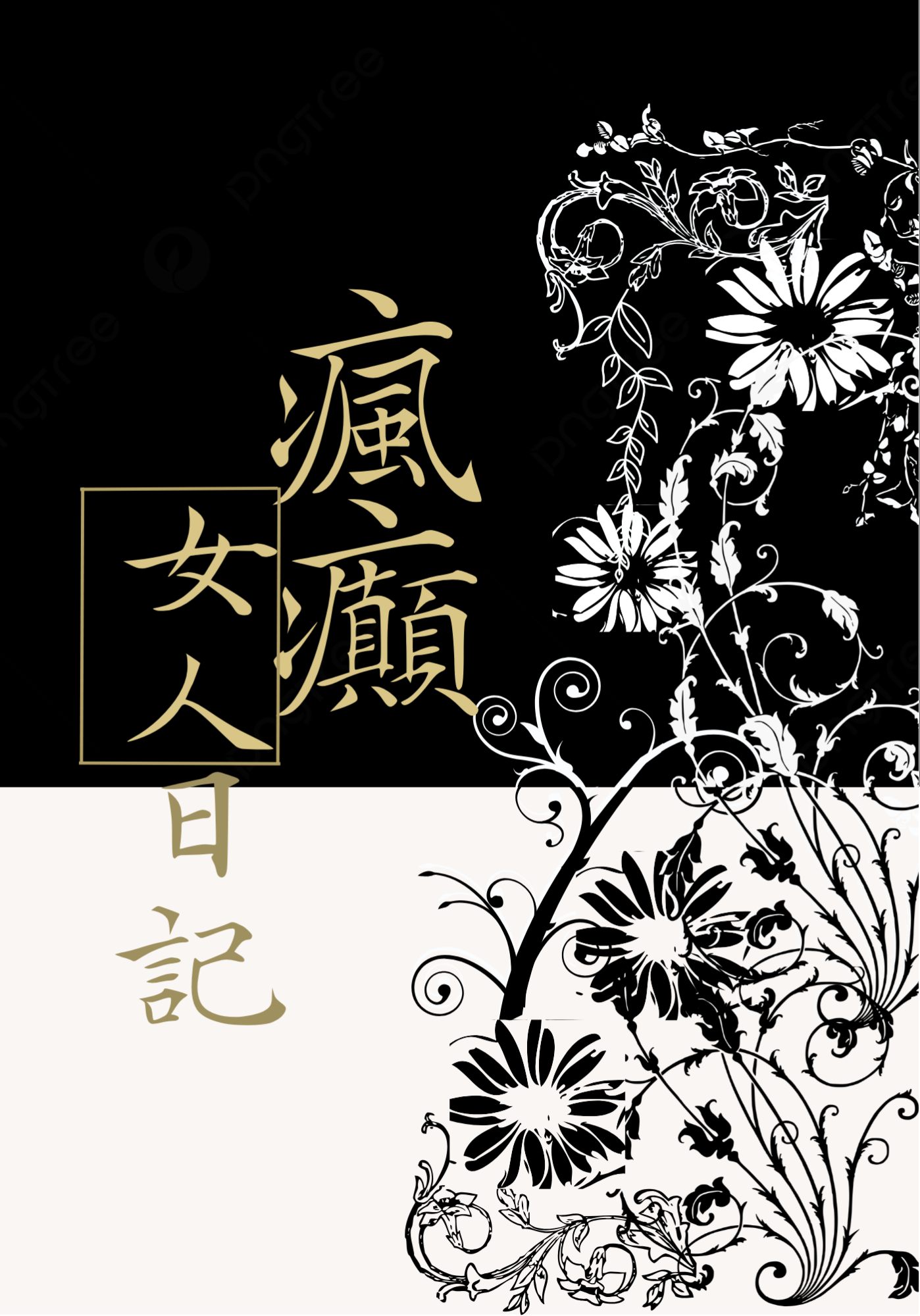 瘋癲女人日記（原創50p）