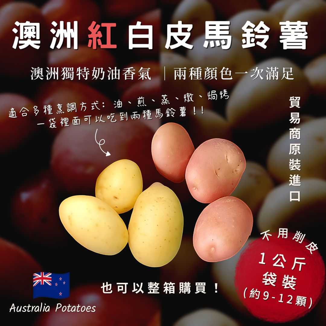 【靖成商行】澳洲紅白皮馬鈴薯🥔 | 1公斤±5% | 全家烤馬鈴薯 好市多 白玉馬鈴薯
