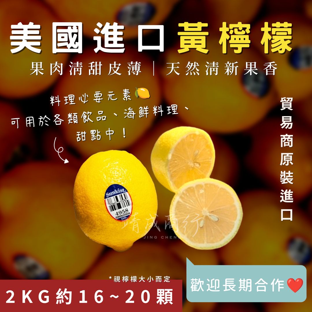 【靖成商行】美國進口黃檸檬🍋 | 2公斤約16顆 | 黃檸檬 檸檬 香吉士 好市多黃檸檬