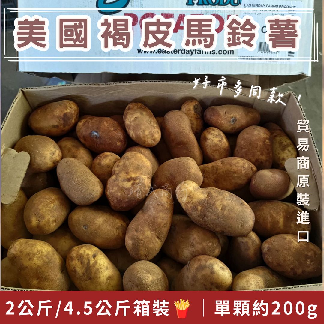 【靖成商行】美國褐皮馬鈴薯🥔 | 好市多同款 | 好市多 美國馬鈴薯 夜市 男爵馬鈴薯 脆薯