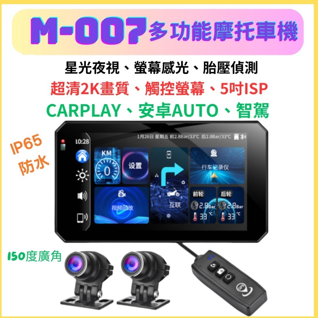 M-007摩托導航整合機 支援APPLE CARPLAY 安卓AUTO 前後雙2K HDR SONY感光元件 繁體中文版