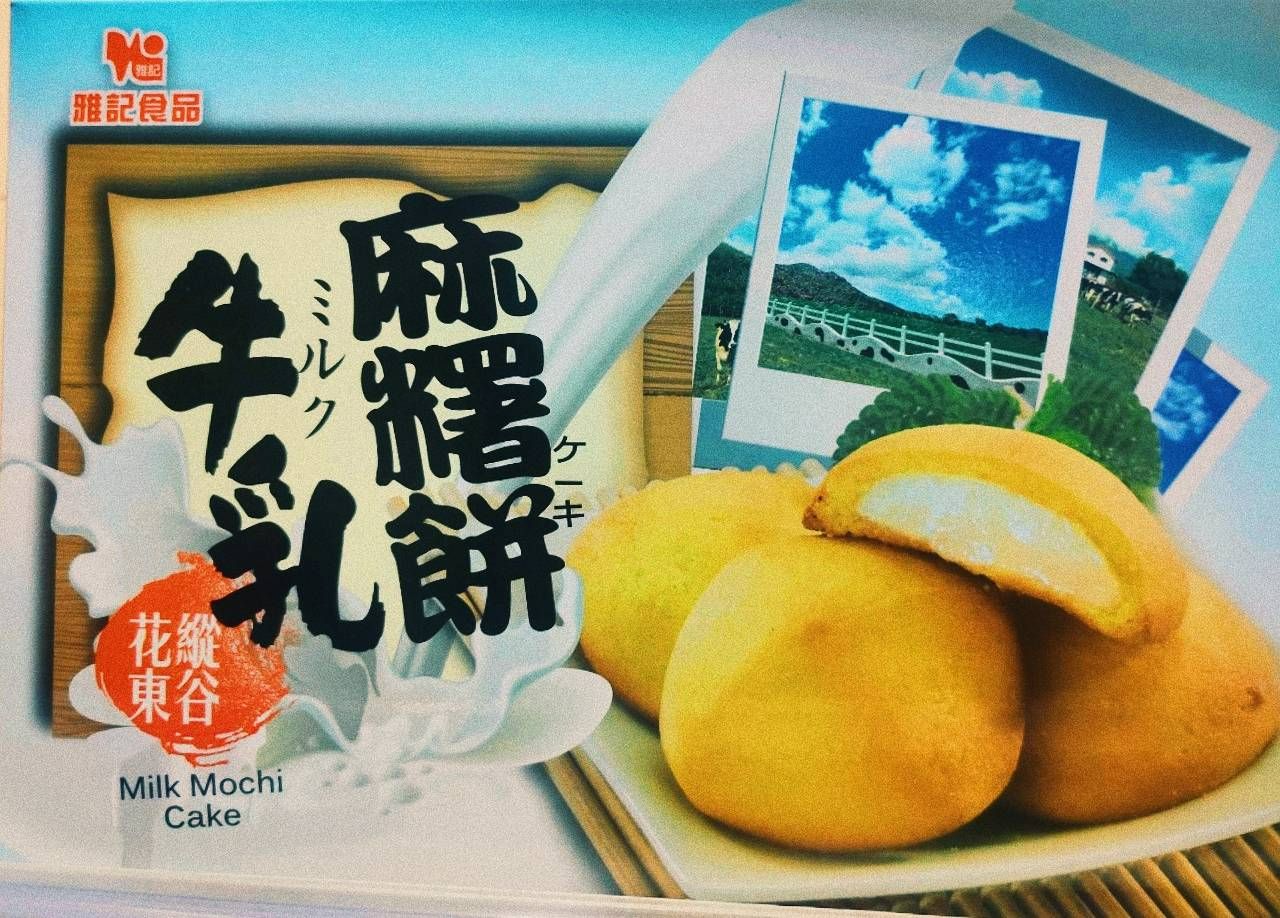 曾記 雅記 牛奶麻糬餅 花蓮名產 伴手禮