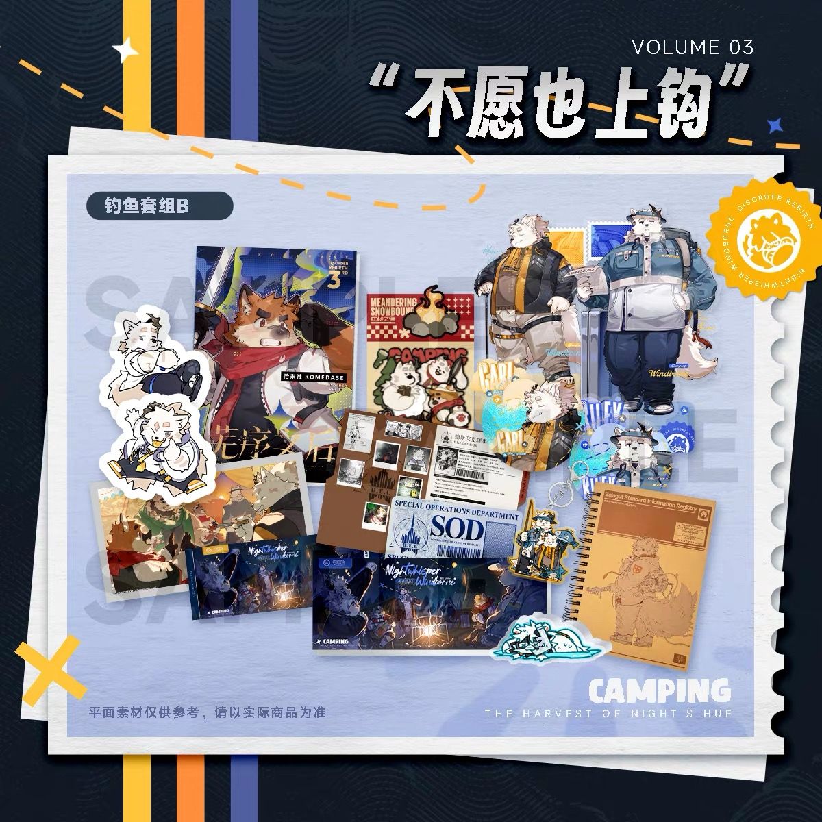 【恰米社】夜語營風：不願也上鉤套組