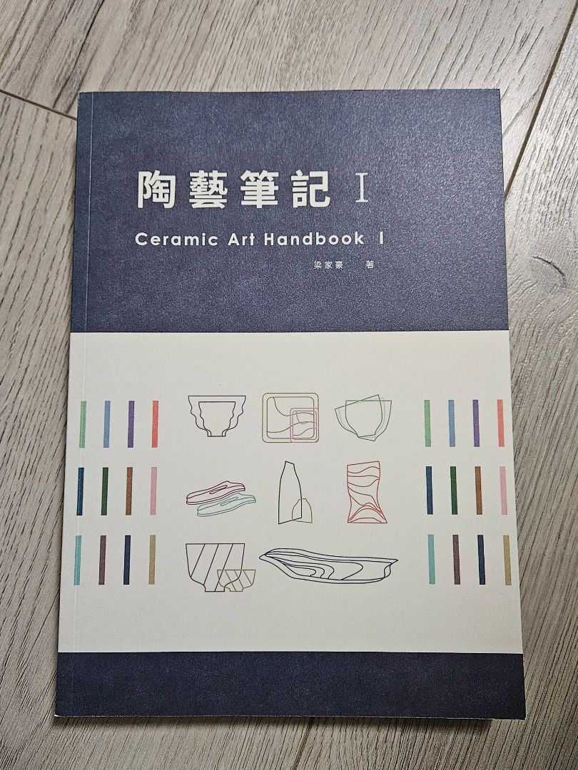 ［二手｜書況良好］陶藝筆記 I