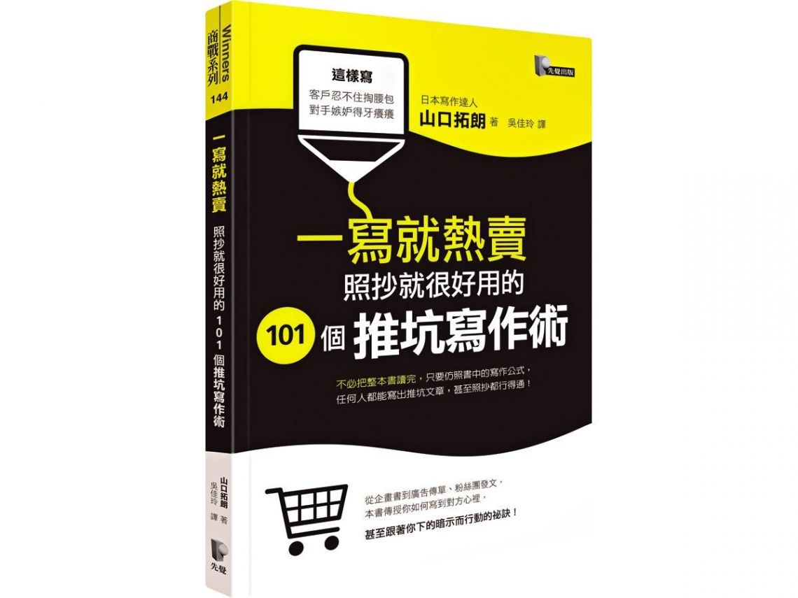 ［二手｜絕版書］一寫就熱賣：照抄就很好用的101個推坑寫作術