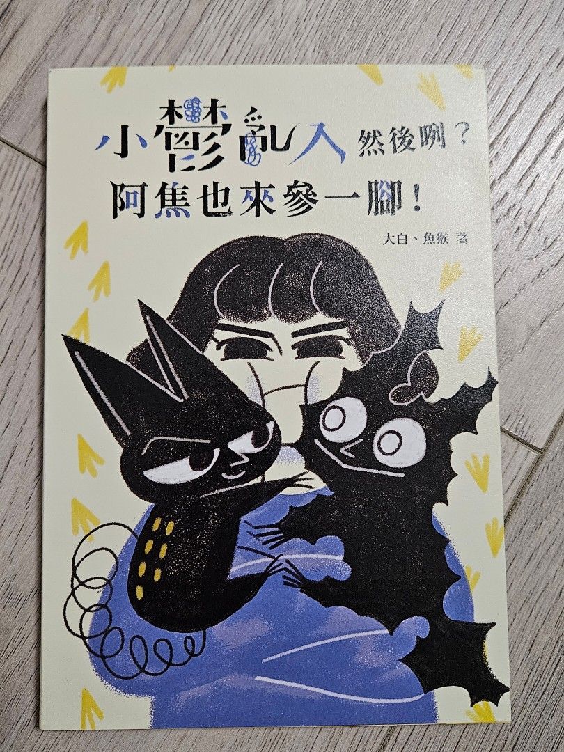 ［二手｜募資絕版品］我們都有小鬱阿焦：溫柔地說出憂鬱症與焦慮症的患病旅程！《小鬱亂入然後咧 ? 阿焦也來參一腳！》