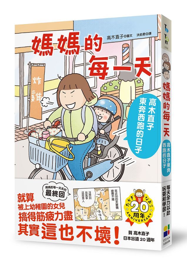 ［二手｜書況良好］媽媽的每一天：高木直子東奔西跑的日子