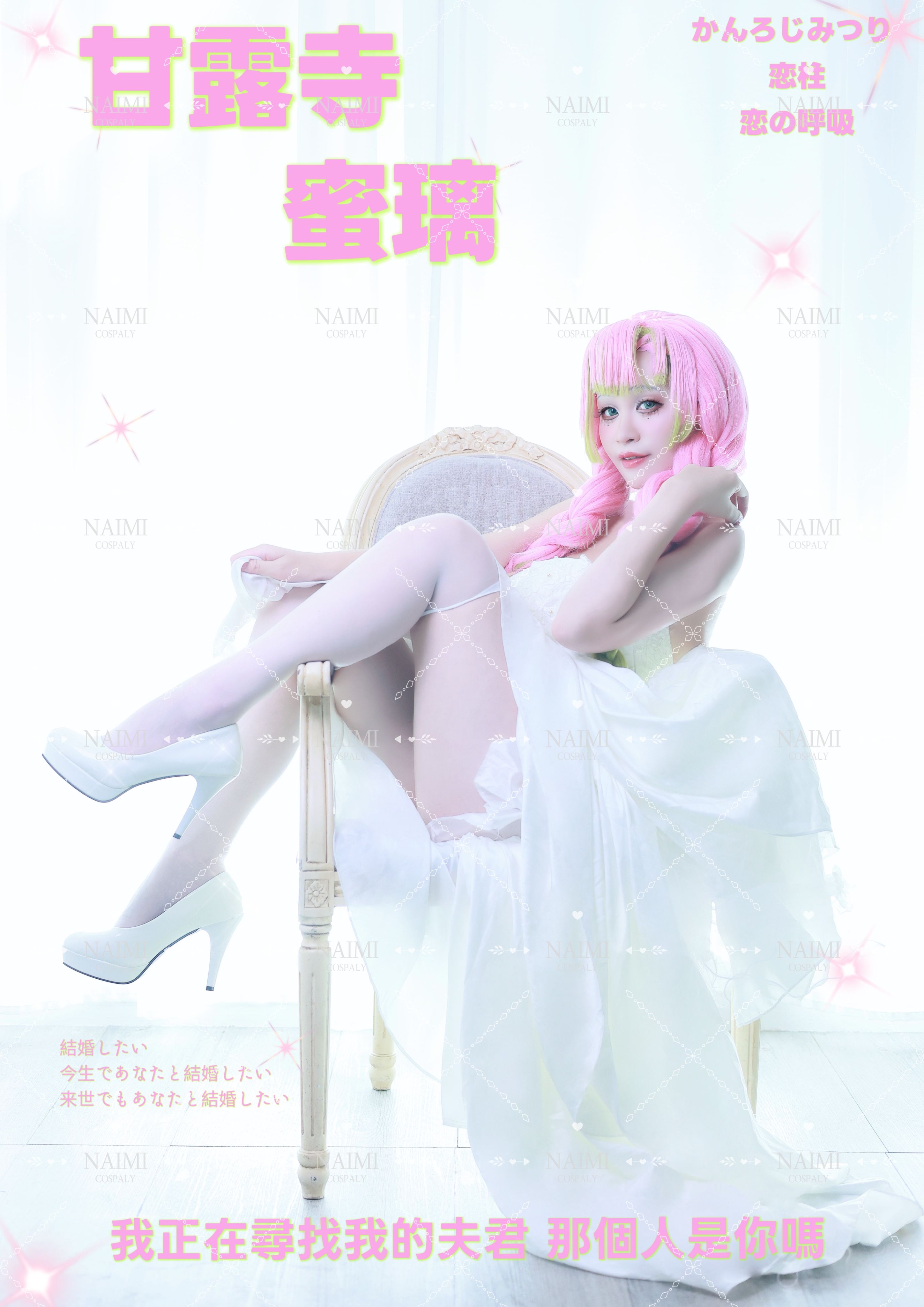 🌸甘露寺蜜璃🌸婚紗