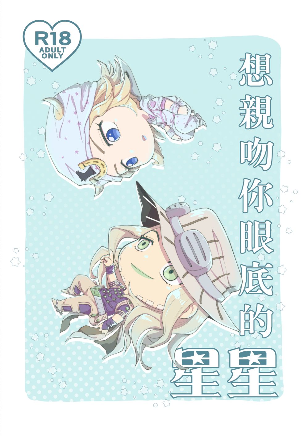 傑洛喬尼ABO小說《想親吻你眼底的星星》