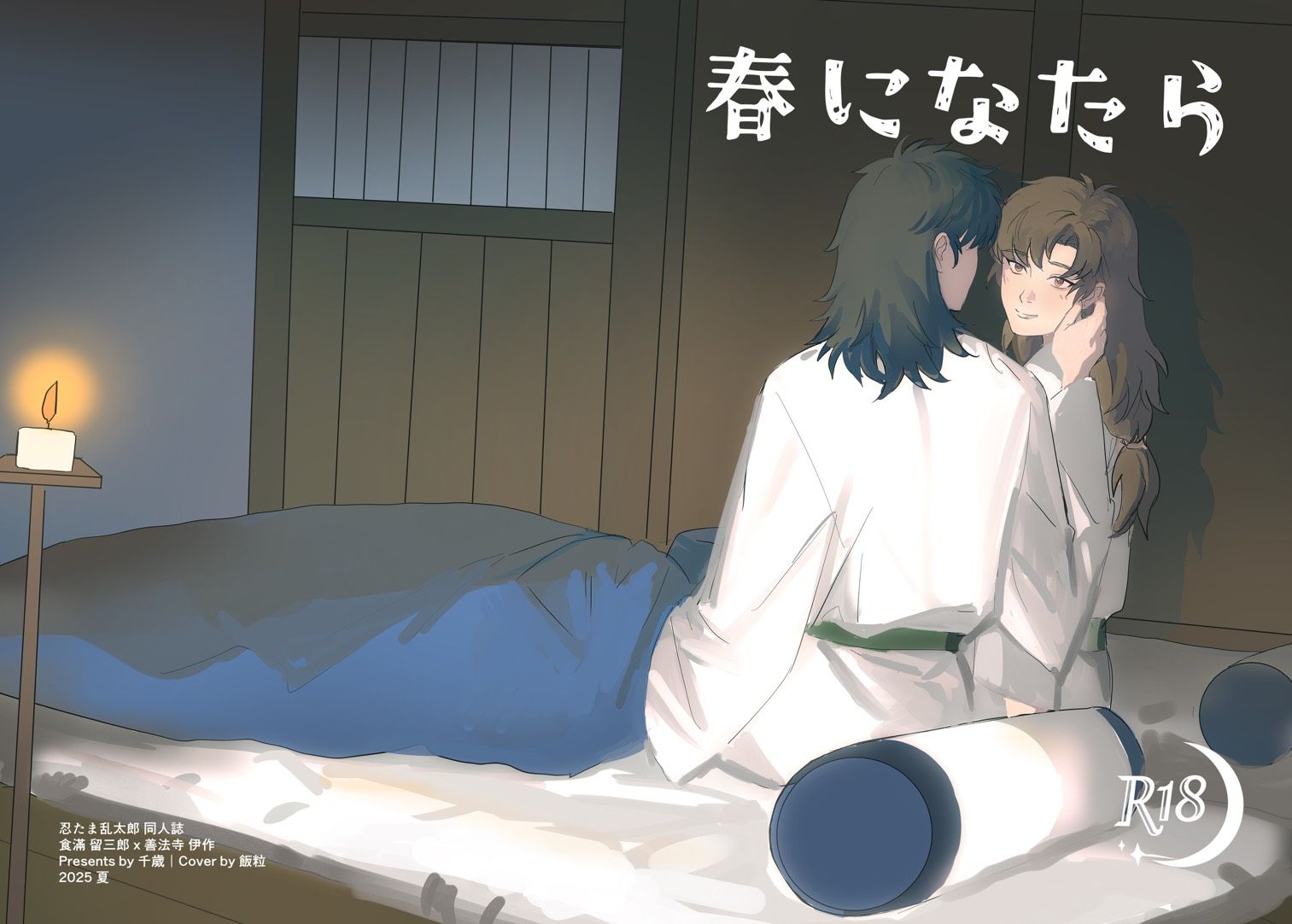 留伊R18小說《春になったら》