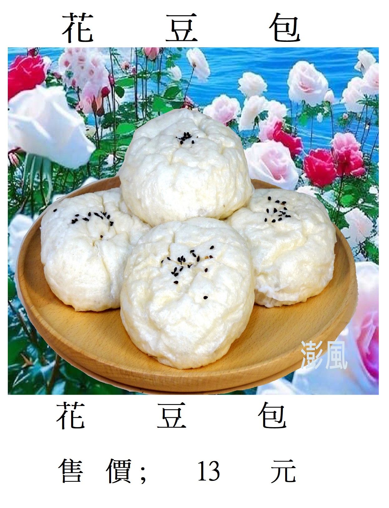 花豆包