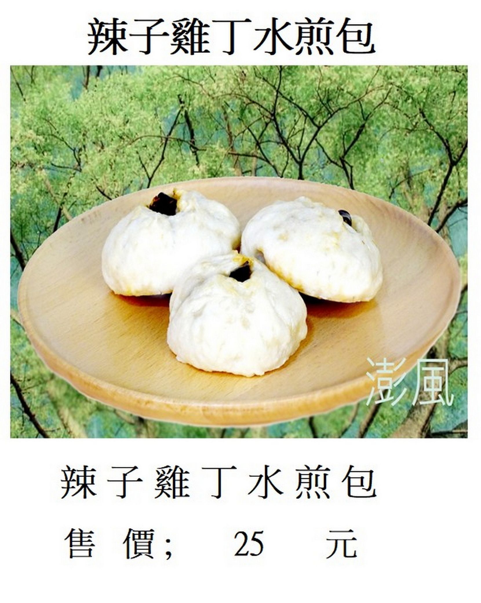 辣子雞丁水煎包