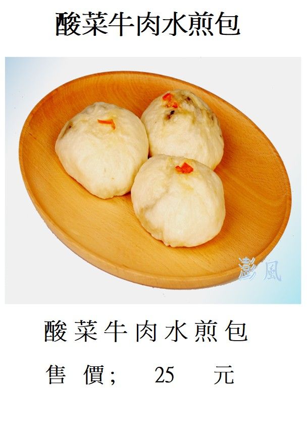 酸菜牛肉水煎包