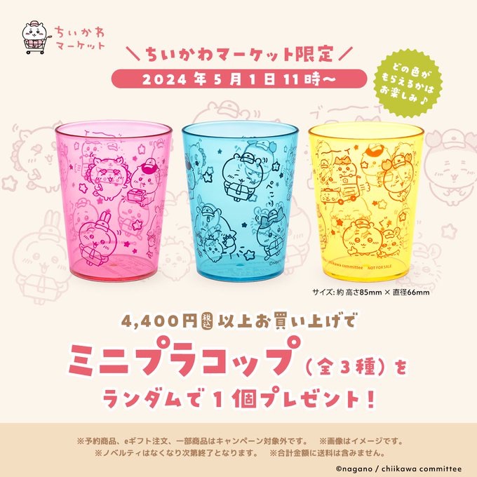 吉伊卡哇 特典杯子