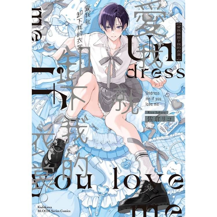 愛我就卸下我的衣裳。（首刷）
