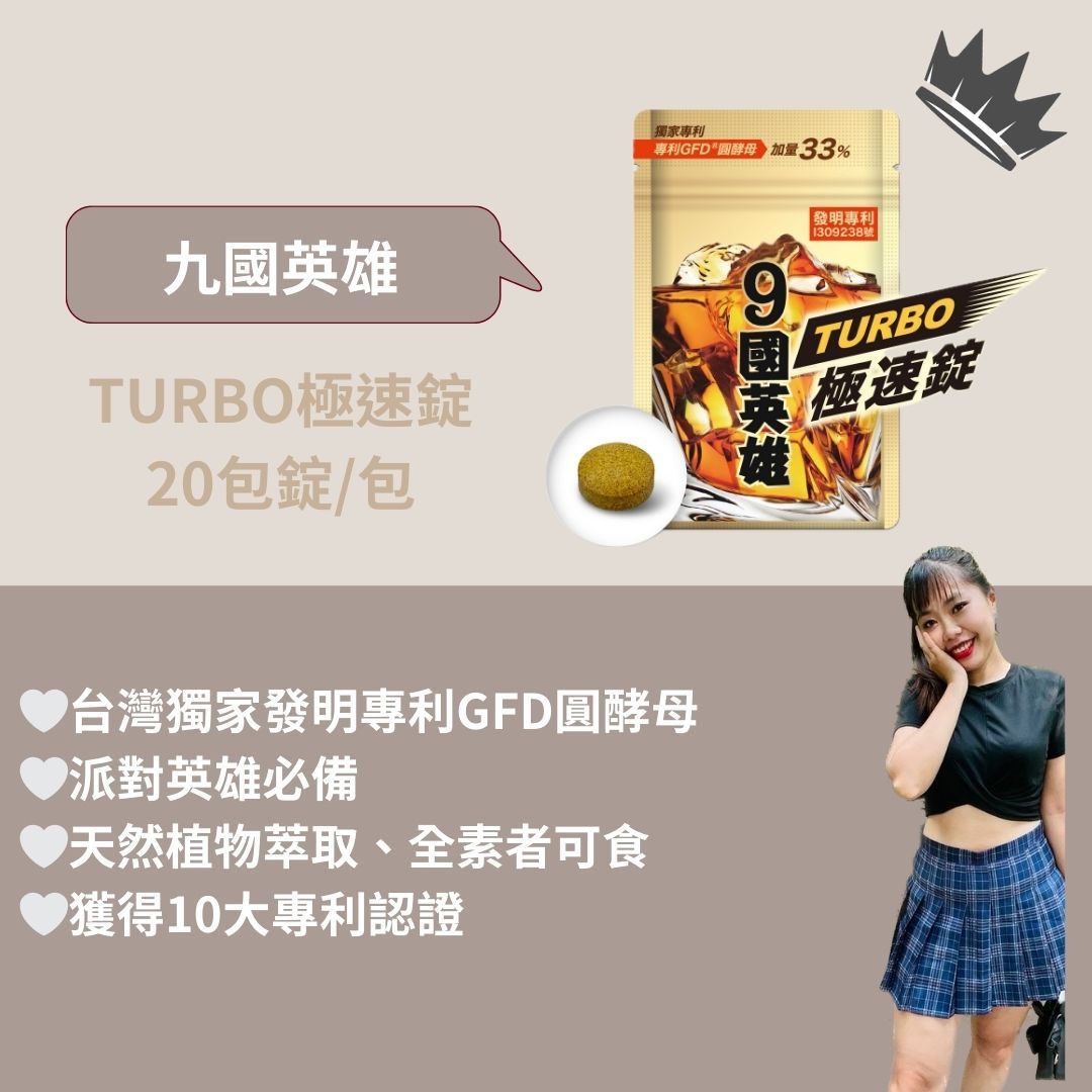 JEROSSE🔥酒國英雄極速錠TURBO🔥加盟商招收中