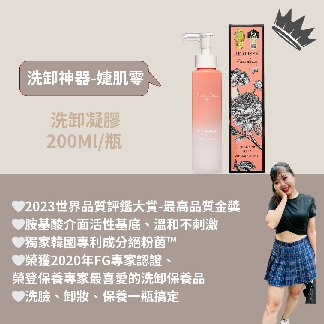 JEROSSE🔥洗卸法寶婕肌零J70🔥 現貨秒出✨加盟商招收中