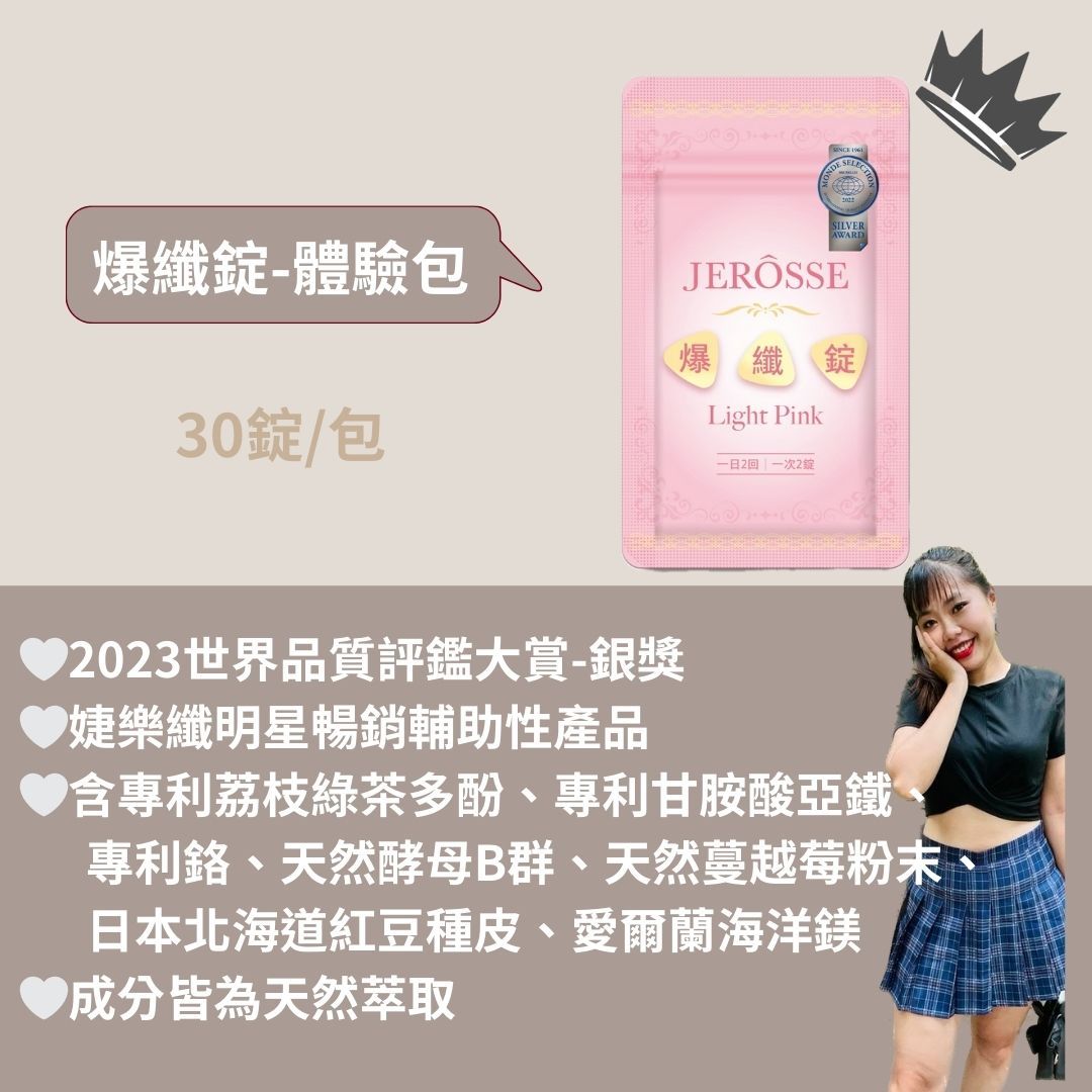 JEROSSE🔥爆纖錠隨身包🔥現貨秒出🐻加盟商招收中