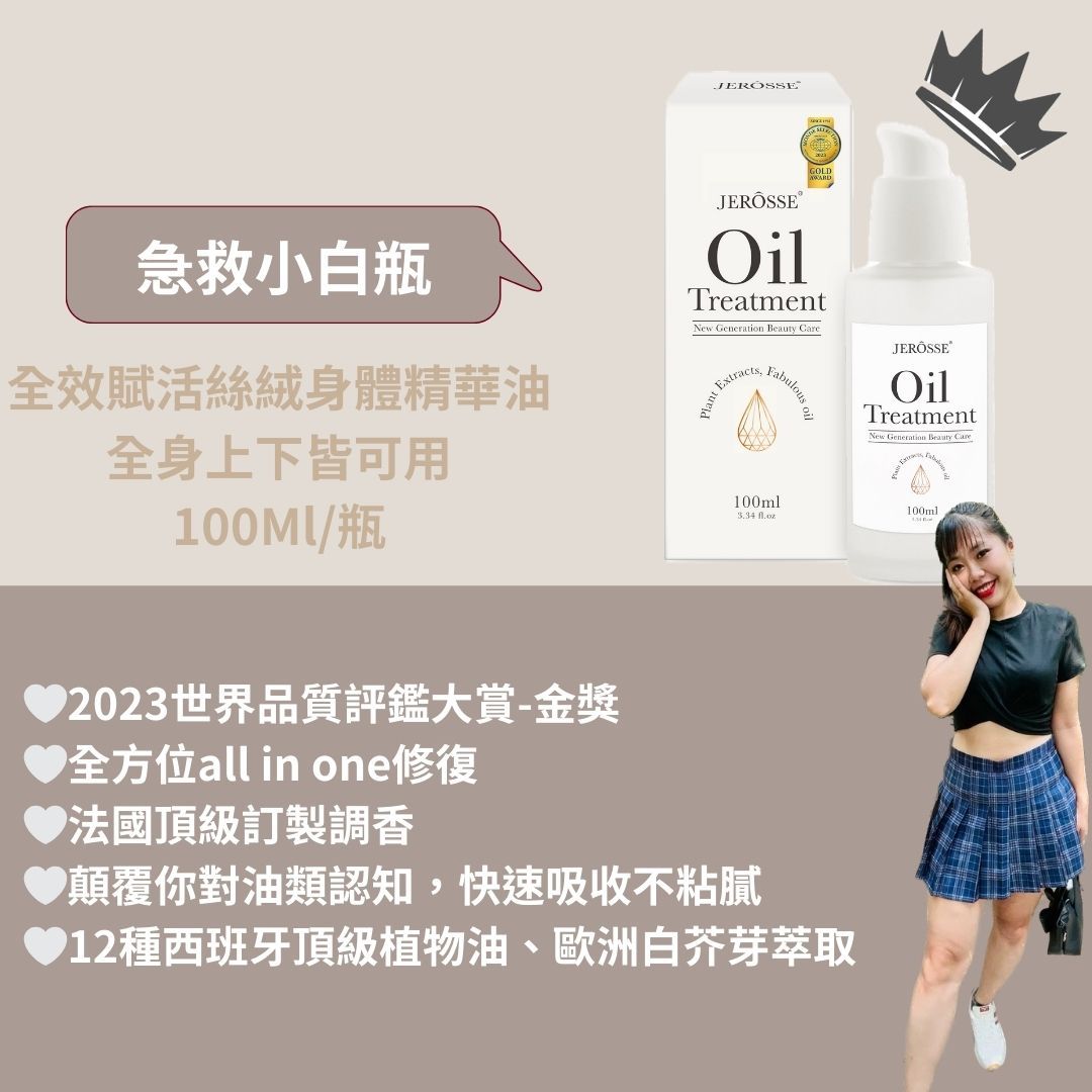 JEROSSE🔥急救小白瓶 現貨秒出🤍加盟商招收中