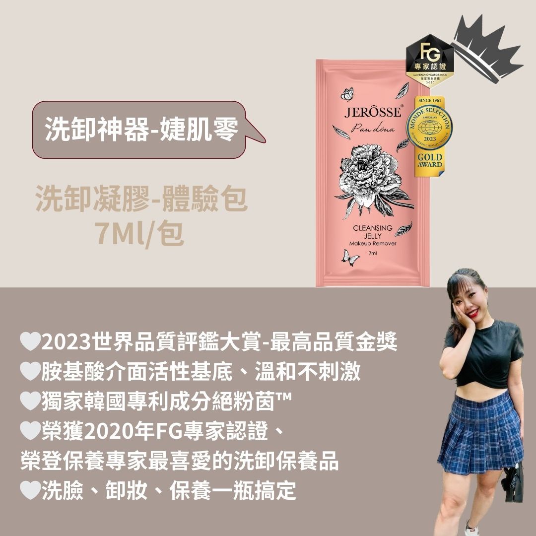 JEROSSE爆賣產品🔥婕肌零隨身包🔥現貨秒出🐻加盟商招收中