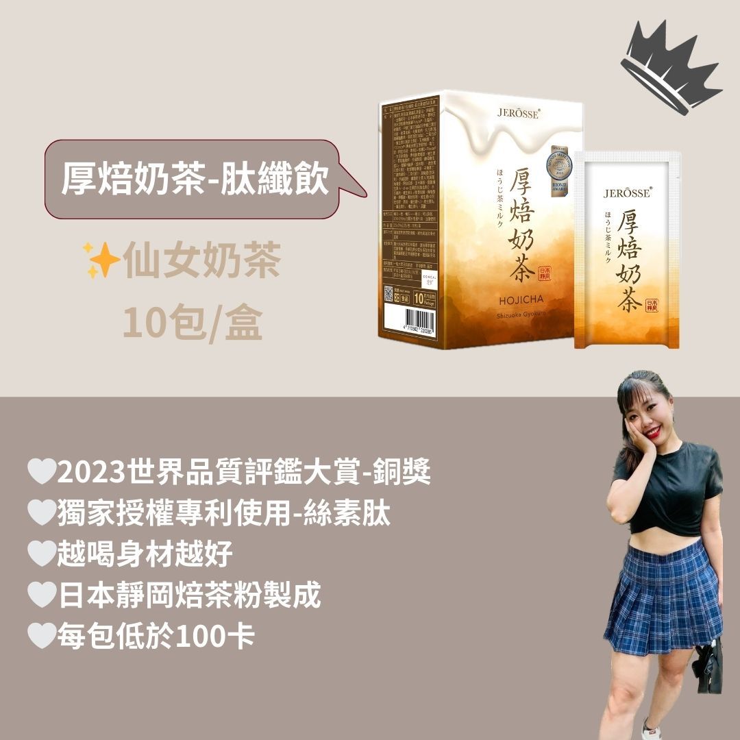 JEROSSE「厚焙奶茶肽纖飲」超好喝！🤍加盟商招收中