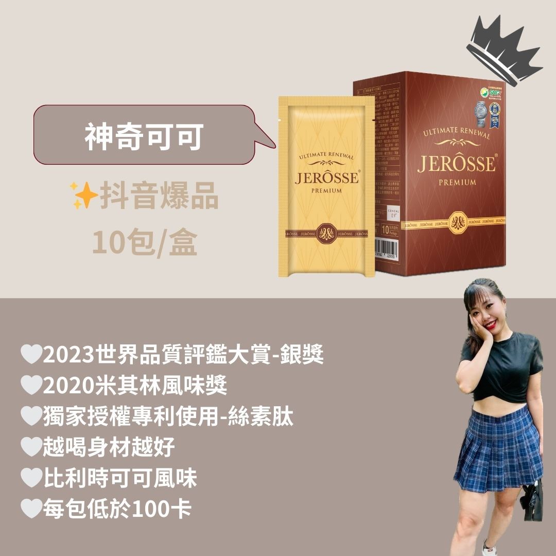 JEROSSE🔥 神奇可可 肽纖飲 🤍加盟商招收中