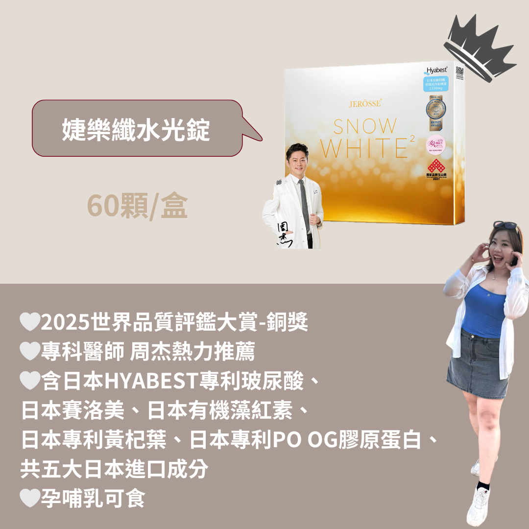 JEROSSE🔥婕樂纖口服玻尿酸水光錠現貨秒出 🔥✨ 加盟商招收中｜當日出貨附發票