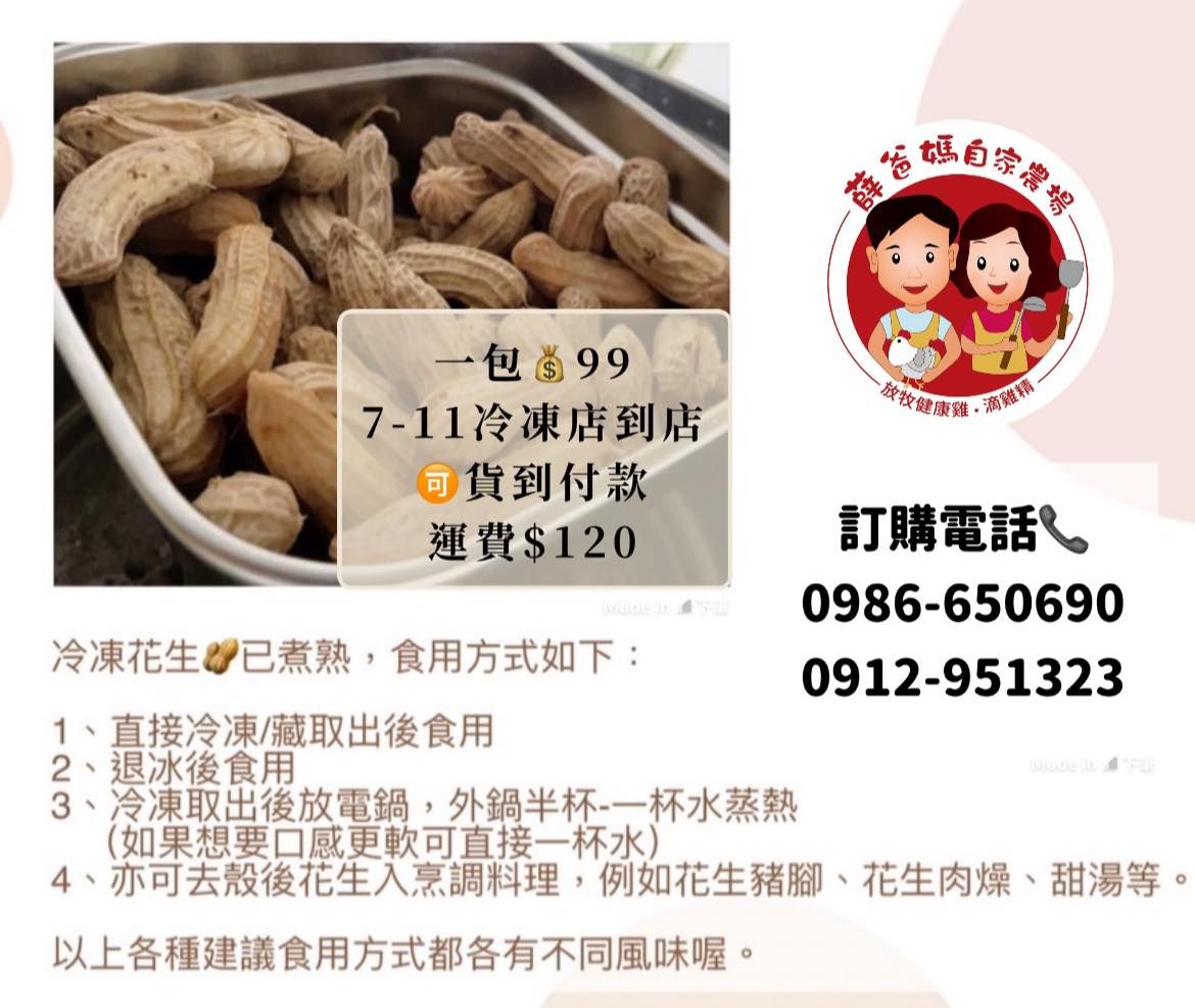 薛爸媽自家農場 🥜當季採收嚴選水煮熟花生🥜 ＆ 自家農場滴雞精