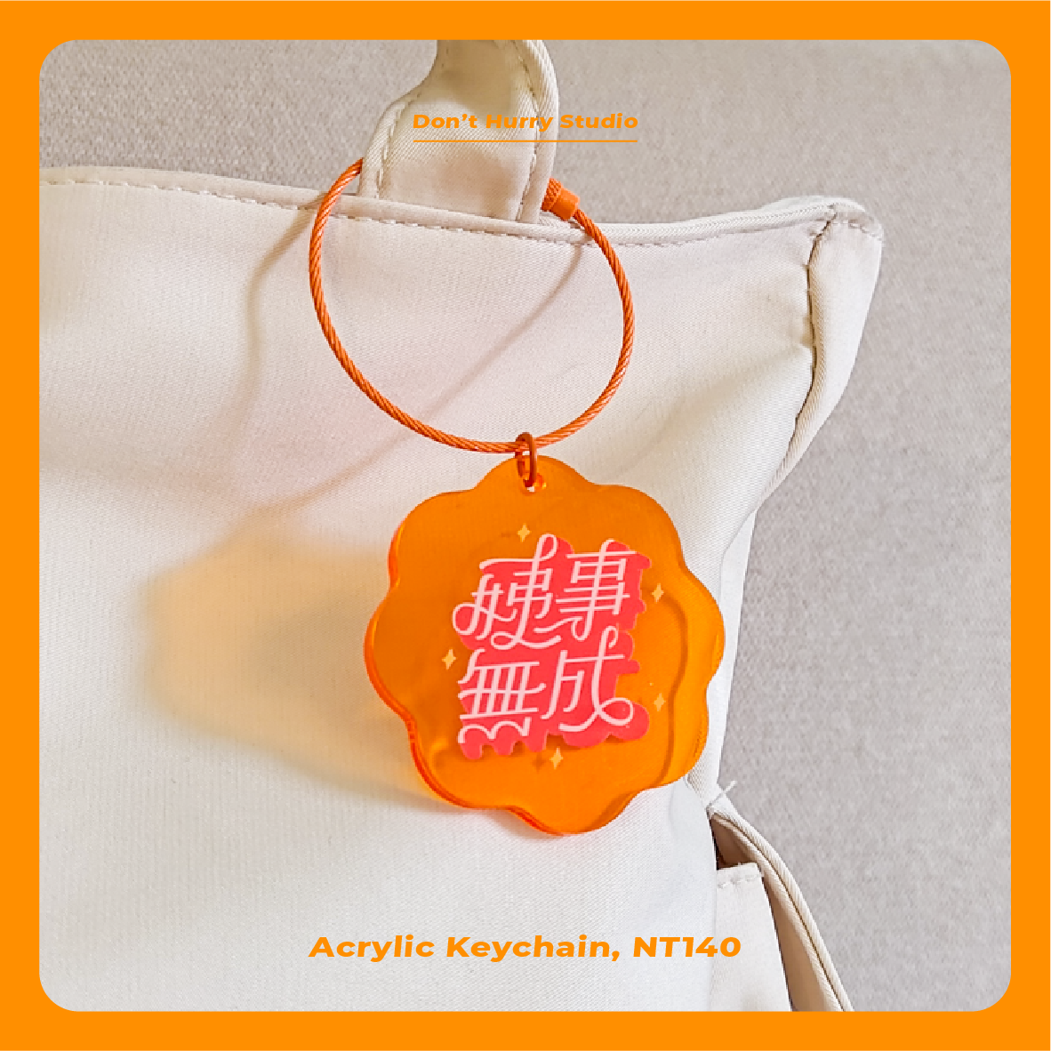 ✿姨事無成✿壓克力吊飾