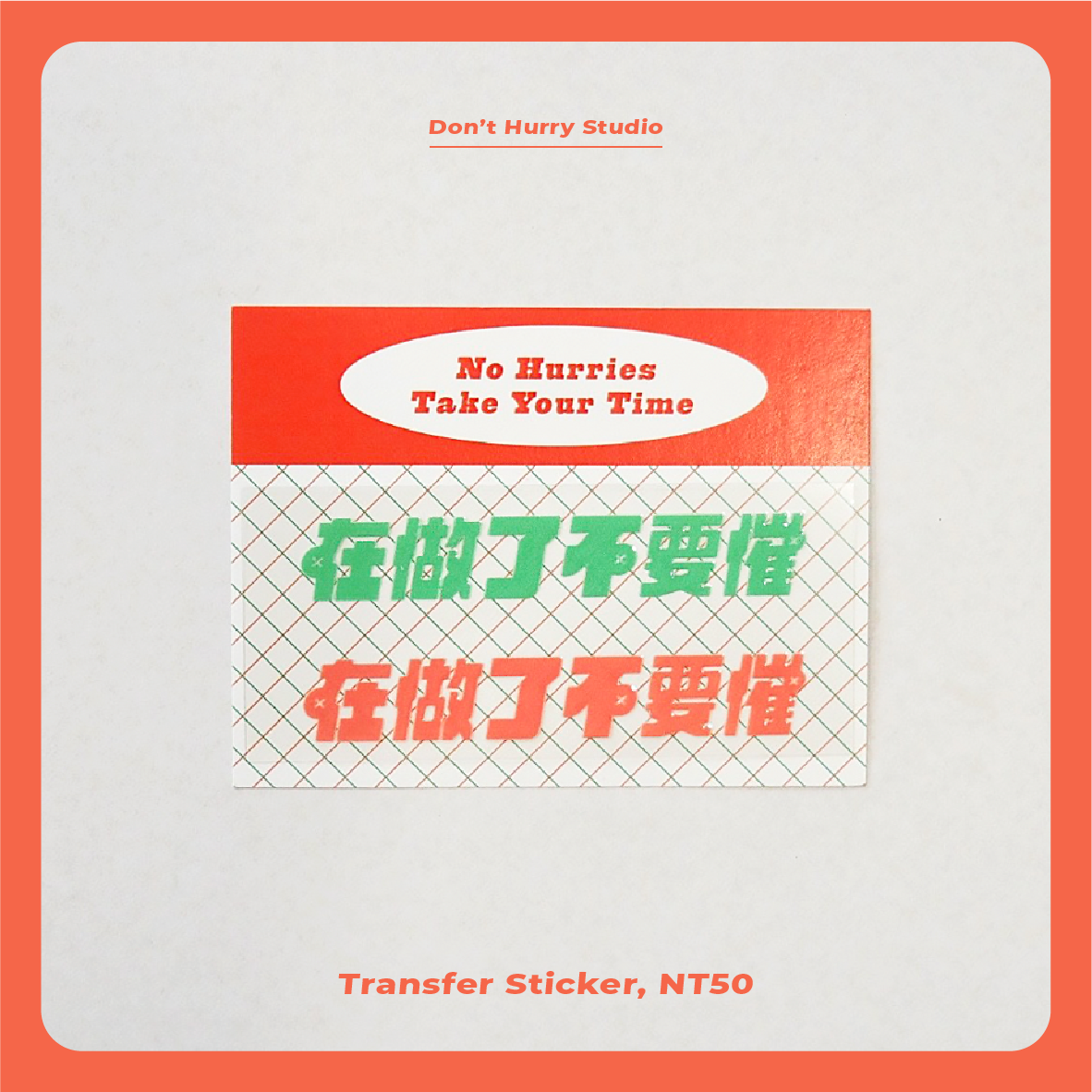 ☹︎ 在做了不要催 ☹︎ 轉印貼紙