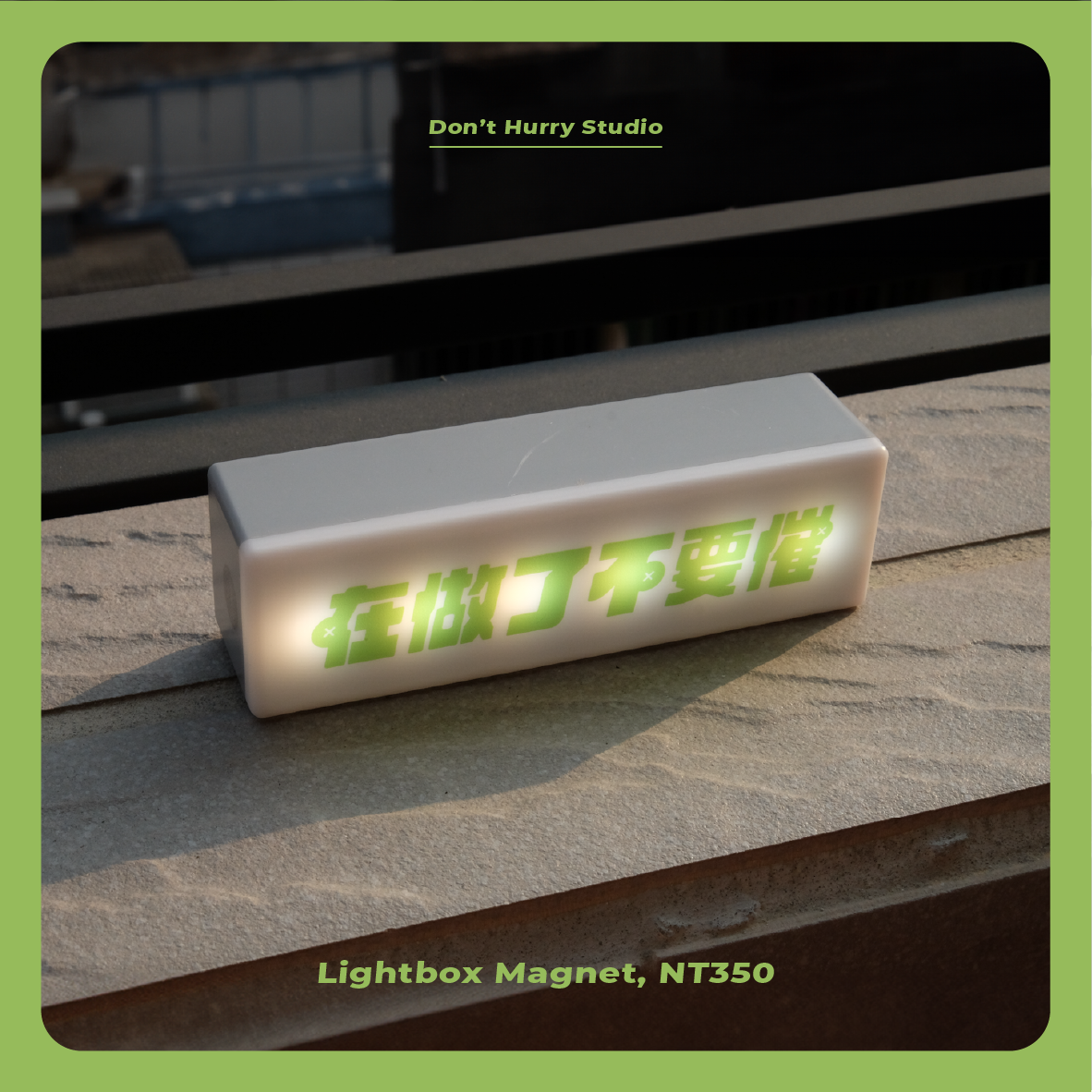 ☞在做了不要催 觸控燈箱☜