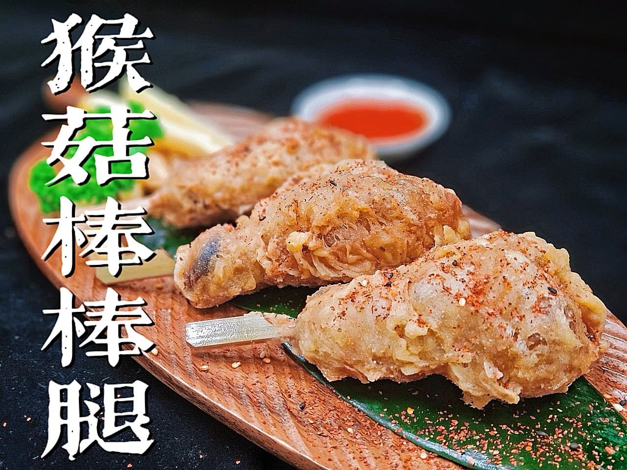 怡泰-猴菇棒棒腿（奶素）180g（3入）