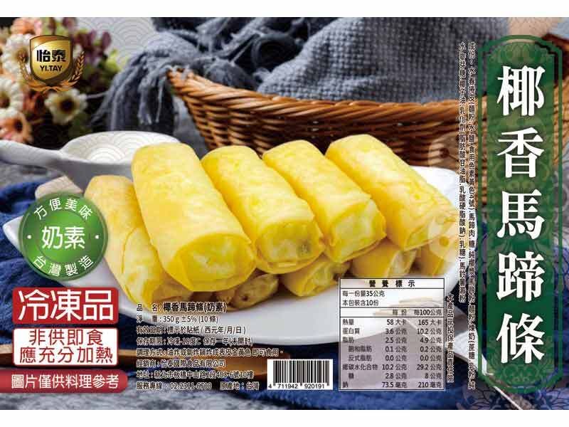 怡泰-椰香馬蹄條（奶素）350g（10入）