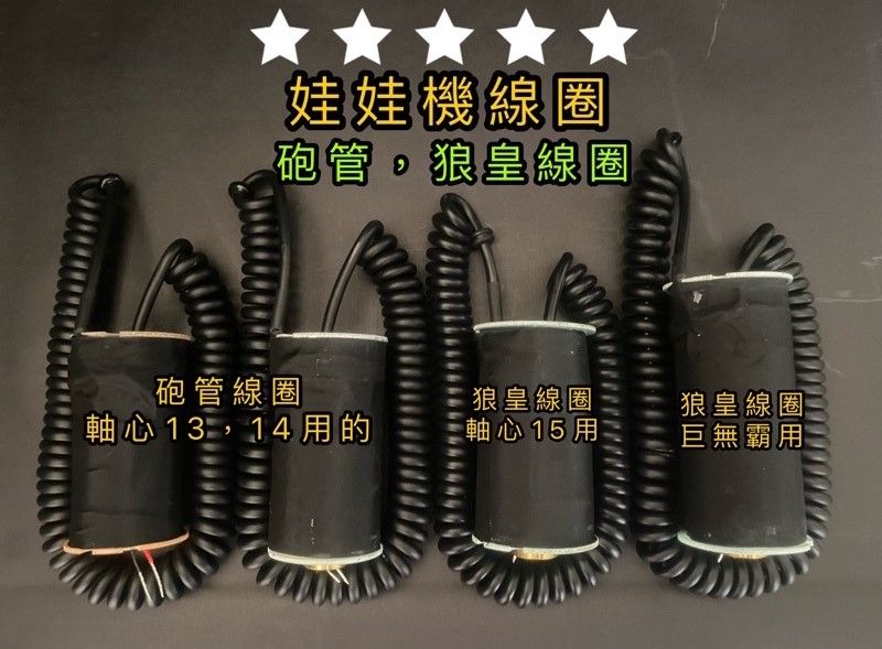 娃娃機爪子線圈