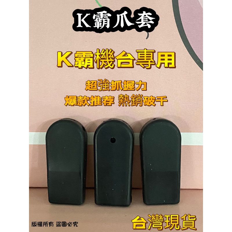 【超大K霸爪套】 伯農 陸豪 飛騰  K霸 k爪套 超巨爪套 超大巨無霸爪套 蜜蜂爪套 爪套 娃娃機 娃娃機爪套
