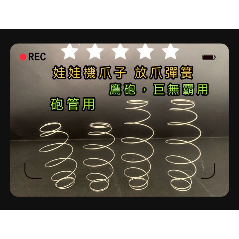 【10送1 快速 開爪彈簧】一般/巨無霸 台灣製造👍 雙錐型 加速彈簧有效加速放爪減少卡爪🎉開爪彈簧 娃娃機 零