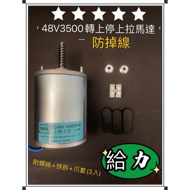 YAYE娃娃機專用 天車馬達48V 4200上停上拉 3500上停上拉 飛洛力 陸豪 冠興 娃娃機 有煞車 不掉線